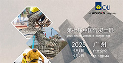 展会预告|倒计时！第七届中国混凝土展！