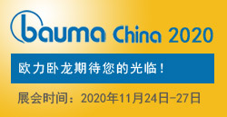 bauma CHINA 2020