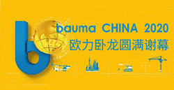 bauma CHINA 2020丨欧力卧龙圆满谢幕！