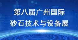 展讯速递|第八届广州国际砂石展完美谢幕