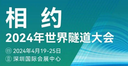 展会预告|2024世界隧道大会