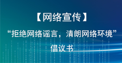 【网络宣传】“拒绝网络谣言，清朗网络环境”倡议书